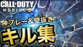 【CoDモバイル】[SR神キル集]ウォールハック疑惑の「壁抜き」「腰砂」「連キル」神プレー集【CoDMobile】