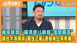 2023.06.21【台灣向前行 Part2】搶年輕票！賴清德IG新招"借問賴答" 侯台大演講談"居住正義"遭嗆身上有房產！