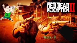 Red Dead Redemption I I - Ч.8