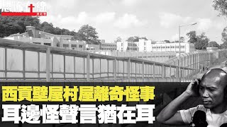 西貢壁屋附近村屋離奇怪事，耳邊怪聲言猶在耳！(恐怖在線第1787集重溫)