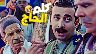 كريم عبد العزيز في المشهد دة هيفطسكم ضحك | كلم الحاج
