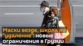 Маски везде, школа на "удаленке": новые ограничения в Грузии - видео