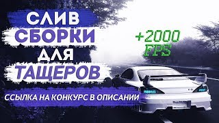 +2000 ФПС/СЛИВ ГТА ДЛЯ ТАЩЕРОВ,ГОСНИКОВ,МАФИОЗИ + КОНКУРС В ОПИСАНИИ