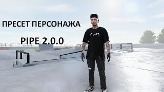 КАК УСТАНОВИТЬ ПРЕСЕТ ПЕРСОНАЖА В BMX STREETS PIPE 2.0.0