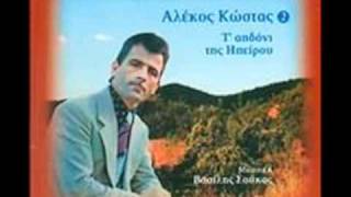 ΑΛΕΚΟΣ ΚΩΣΤΑΣ - ΤΟ ΠΡΑΓΜΑΤΙΚΟ ΑΗΔΟΝΙ ΤΗΣ ΗΠΕΙΡΟΥ