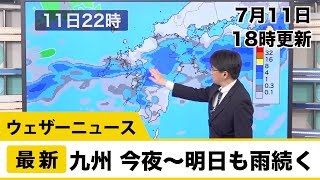 九州 今夜〜明日も雨続く／ウェザーニュース
