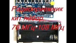 Радиоприемник кит набор 76 МГц-108 МГц