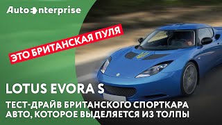Тест-драйв Lotus Evora S от ORJEUNESSE