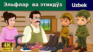 Эльфлар ва этикдўз | узбек мультфильм | узбекча мультфильмлар | узбек эртаклари