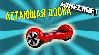 ЛЕТАЮЩАЯ ДОСКА В MINECRAFT - [ Ox Board - Hoverboard ]