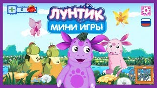 Лунтик и Его Друзья ИГРАЕТ В МИНИ ИГРЫ ДЛЯ ДЕТЕЙ РАЗВИВАЮЩИЕ ОБУЧАЮЩИЕ ВИДЕО