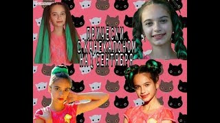 ТОП 4 причёски с канекалоном на 1 сентября в школу/универ