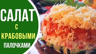 Вот как я делаю салат с крабовыми палочками и помидорами