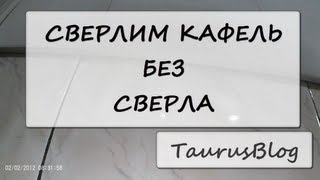 Сверление кафеля без сверла