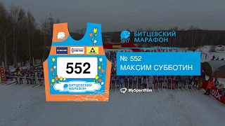 БИТЦЕВСКИЙ МАРАФОН 2017 Субботин Максим номер 552