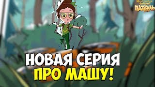 НАКОНЕЦ-ТО СЕРИЯ ПРО МАШУ Сказочный патруль хроники чудес 4 серия дата выхода. Секрет лесной девочки