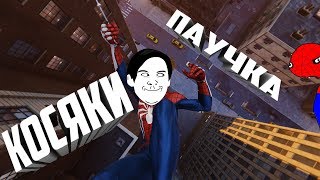 Человек ПАук Косячит [Marvel's Spider-Man PS4 Баги/Косяки/Приколы ]