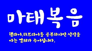 (족보) 마태 001 크리스토스 예수스 탄생 책 [마 1:1~17] Book of the Birth of Christ Jesus 스타우로스 참된교회 김강섭 목사