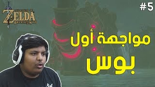 #أسطورة_زيلدا : مواجهة أول بوس ! | The Legend of Zelda BOTW #5
