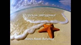 Танец-"Морская звёздочка" choreo Natali Sorokina/оператор Alex Sorokin/с участием Misha Sorokin