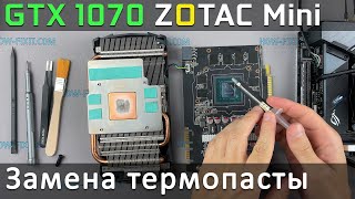 GeForce GTX 1070 ZOTAC Mini Разборка, чистка от пыли и замена термопасты