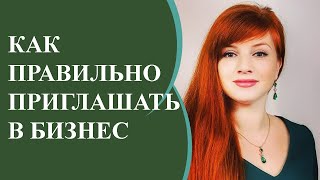 КАК ПРАВИЛЬНО ПРИГЛАШАТЬ В МЛМ БИЗНЕС?