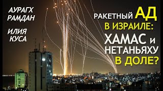 Ракетная война Палестины и Израиля: кто вмешается? Что за ней стоит? Илия Куса, Аурагх Рамдан