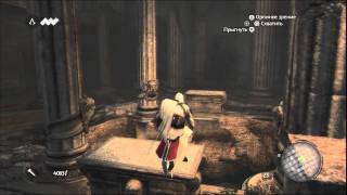 Прохождение Assassin's Creed: Братство крови (с комментом) Ч. 12
