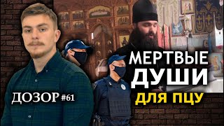 Мёртвые голосуют за ПЦУ, живые грабят священника. ДОЗОР #61