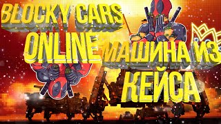 •°→ВЫПАЛА МАШИНА ИЗ КЕЙСА В Blocky cars online!!!!!!←•°
