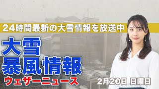 【LIVE】夜の最新気象ニュース・地震情報 2022年2月20日(日)／爆弾低気圧による暴風警戒〈ウェザーニュースLiVE〉