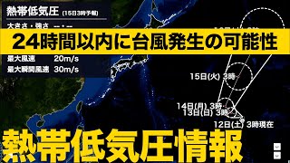 熱帯低気圧情報 24時間以内に台風発生の可能性