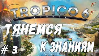 Тянемся к знаниям в Tropico 6  Прохождение и Обзор