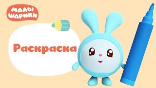 Сборник 2 - Раскраска с Малышариками - Развивающие видео для детей