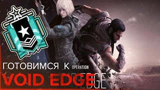 ? жду ТТС | Операция VOID EDGE (Iana и Oryx) | RAINBOW SIX SIEGE