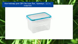 Контейнер для СВЧ Экстра Лок, прямоуг, 1,1 л, пластик обзор