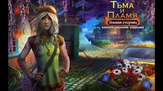 Тьма и пламя 3. Тёмная сторона Прохождение  #1