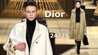 Dior Мода Осень 2024 Зима 2025 в Париже | Стильная одежда и аксессуары