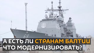 Латвия, Литва и Эстония совместно модернизируют свой флот