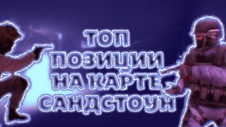 ТОП ПОЗИЦИИ НА КАРТЕ САНДСТОУН | СТАНДОФФ 2 | ТОП 5 ПОЗИЦИЙ В СТАНДОФФ 2 НА КАРТЕ САНДСТОУН |