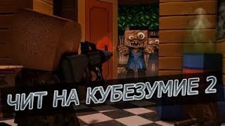 Новый чит на кубезумие 2 v66 оружие, полёт,бесмертие 2017 яндекс диск