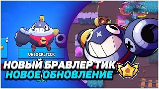 ОБЗОР ОБНОВЛЕНИЯ БРАВЛ СТАРС.НОВЫЙ БРАВЛЕР ТИК!НОВЫЕ ПАССИВКИ НА НИТУ,ШЕЛЛИ И КАРЛА!