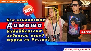 ? Бэк-вокалистки Димаша Кудайбергена заболели перед туром по России (SUB)