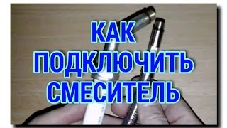 НАДЁЖНЫЙ СПОСОБ ПОДКЛЮЧЕНИЯ СМЕСИТЕЛЯ
