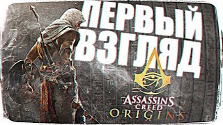 ДО РЕЛИЗА ASSASSIN'S CREED: ORIGINS ОБЗОР ? ASSASSIN'S CREED: ORIGINS ПРОХОЖДЕНИЕ НА РУССКОМ