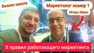 Игорь Манн | Правила работающего маркетинга ? Выступление на форуме от Сбербанка Своё дело WTC