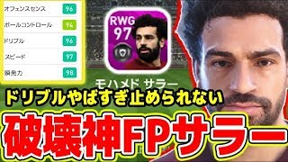 【無敵】破壊神FPサラー使用！ドリブルやばすぎて止められない！#113【ウイイレアプリ2020】