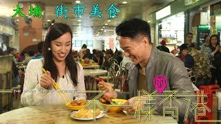 不一樣的香港｜大埔  街市美食｜主持: 陳智燊Jason、張紋嘉Crystal (HotCha)