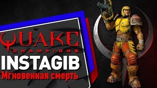 One Shot One Kill | Instagib | Quake Champions | 50kills 12death