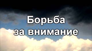 Борьба за внимание.